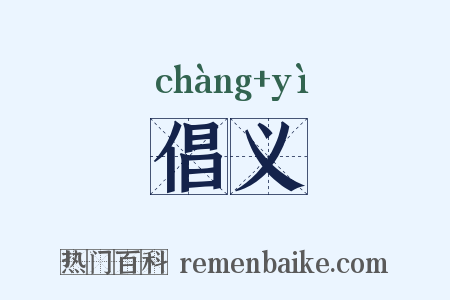 倡义是什么意思的图片